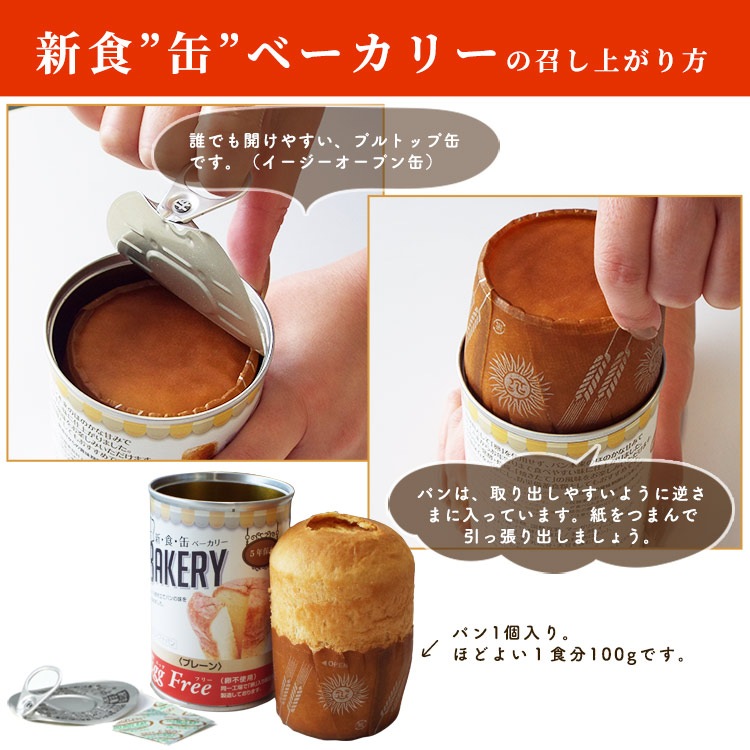 非常食 新食缶ベーカリー プレーン(卵不使用) エッグフリー 卵アレルギー 製造より5年保存 保存食 ソフトパン 缶入りパン パンの缶詰