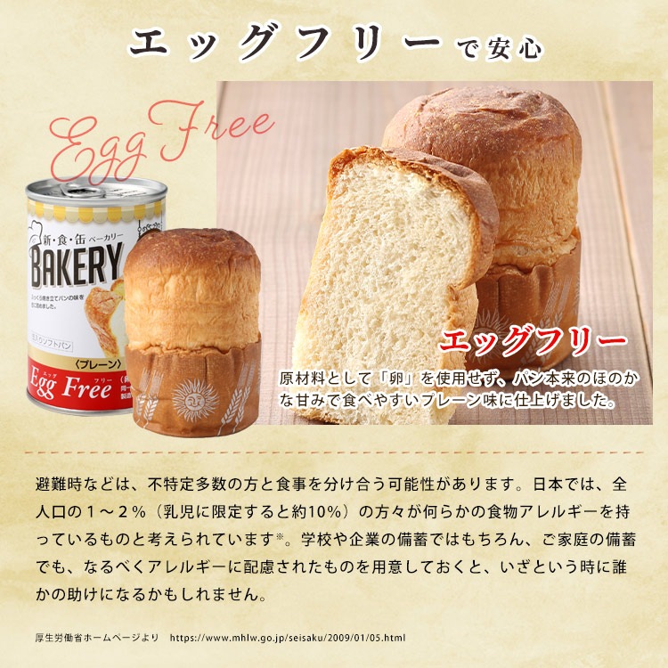 非常食 新食缶ベーカリー プレーン(卵不使用) エッグフリー 卵アレルギー 製造より5年保存 保存食 ソフトパン 缶入りパン パンの缶詰