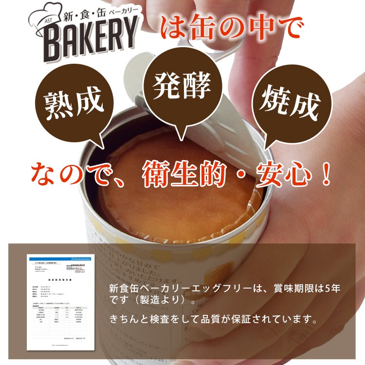 非常食 新食缶ベーカリー プレーン(卵不使用) エッグフリー 卵アレルギー 製造より5年保存 保存食 ソフトパン 缶入りパン パンの缶詰