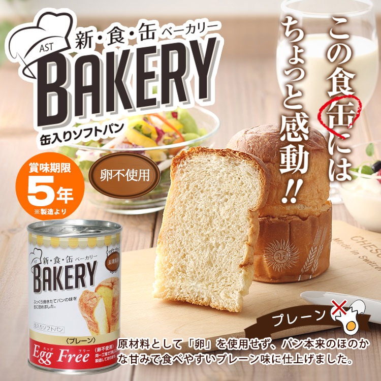 非常食 新食缶ベーカリー プレーン(卵不使用) エッグフリー 卵アレルギー 製造より5年保存 保存食 ソフトパン 缶入りパン パンの缶詰