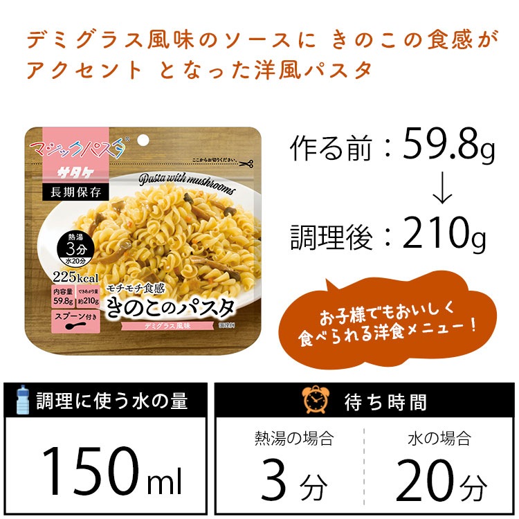 マジックパスタ きのこのパスタ 賞味期限5年 サタケ 麺類 キャンプ アウトドア 非常食 防災グッズ