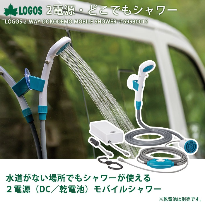 LOGOS 2電源・どこでもシャワー アウトドア キャンプ 車中泊 ロゴス #69930012