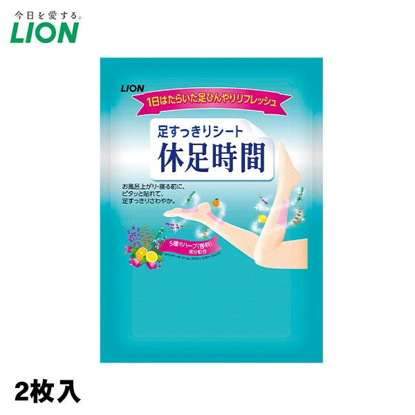 休足時間 2枚入 足すっきりシート お風呂上がり 就寝前 冷却シート ハーブ配合 LION [M便 1/20]