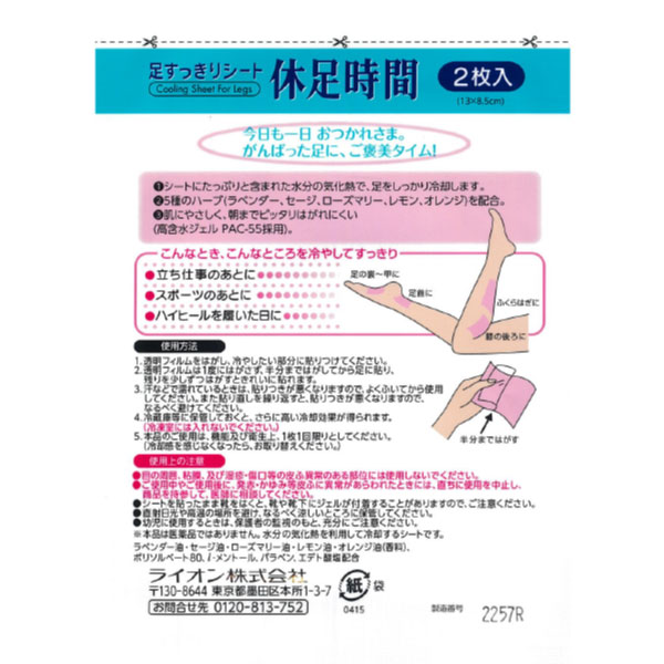 休足時間 2枚入 足すっきりシート お風呂上がり 就寝前 冷却シート ハーブ配合 LION [M便 1/20]