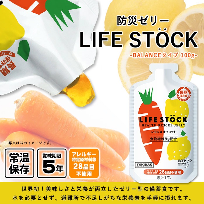 防災ゼリー LIFE STOCK バランスタイプ 100g レモン＆キャロット味 ライフストック 備蓄ゼリー [M便 1/9]