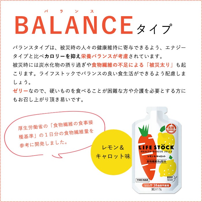 防災ゼリー LIFE STOCK バランスタイプ 100g レモン＆キャロット味 ライフストック 備蓄ゼリー [M便 1/9]