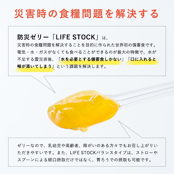防災ゼリー LIFE STOCK バランスタイプ 100g レモン＆キャロット味 ライフストック 備蓄ゼリー [M便 1/9]