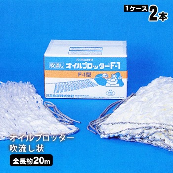 タフネル オイルブロッター 吹流し状（河川用） F-1 高性能油吸着材 油濁防除 油流出 公害 オイル 【メーカー直送】