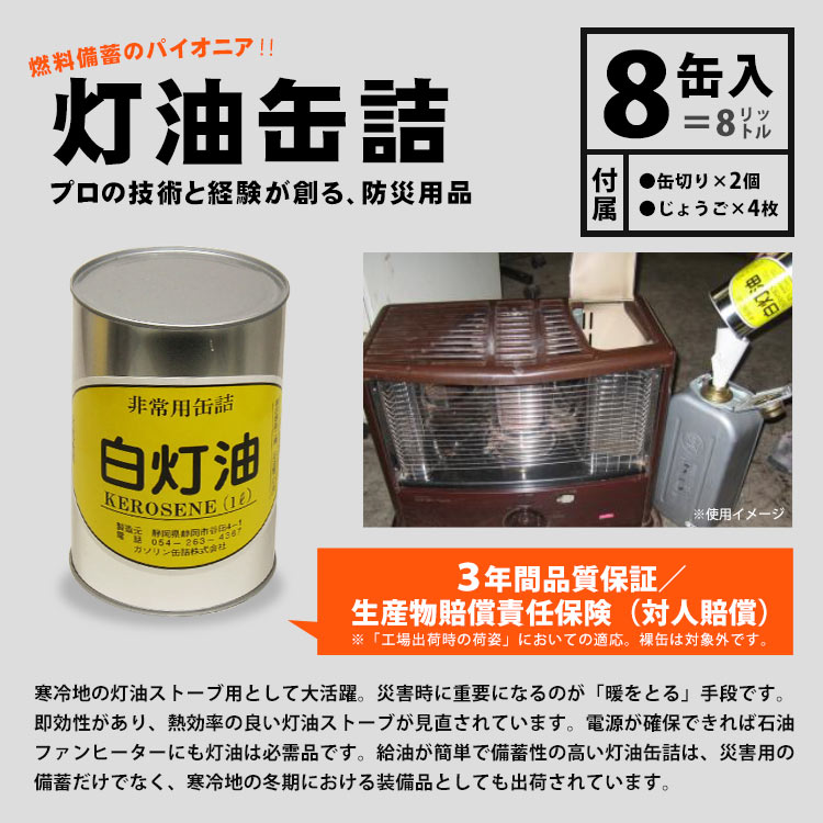灯油の缶詰 1リットル×8缶白灯油 灯油缶詰 長期保存 密閉 燃料 お取り寄せ商品