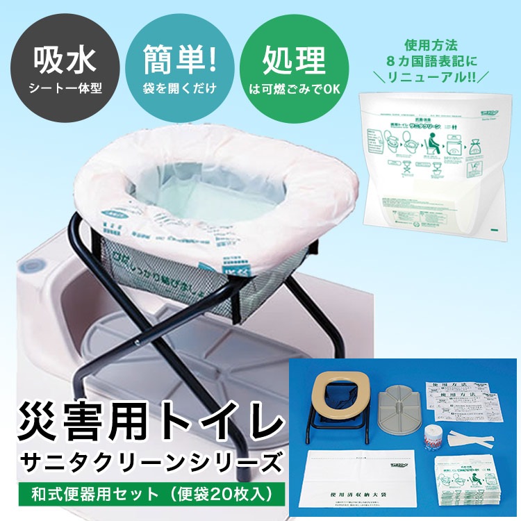非常用トイレ サニタクリーン 和式便器用 トイレセット 便袋20枚入 簡易トイレ 断水 災害 備蓄 防災用品 防災グッズ