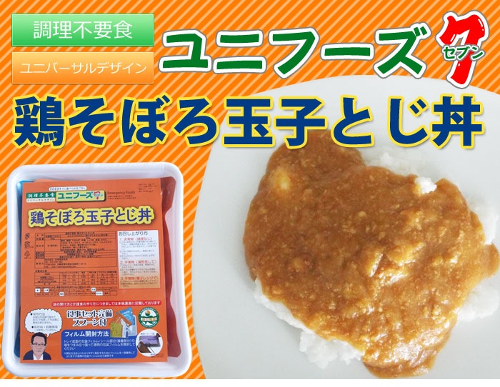 調理不要食 ユニフーズ そのまま すぐに食べられる ごはん 鶏そぼろ玉子とじ丼 【賞味期限2031年12月迄】