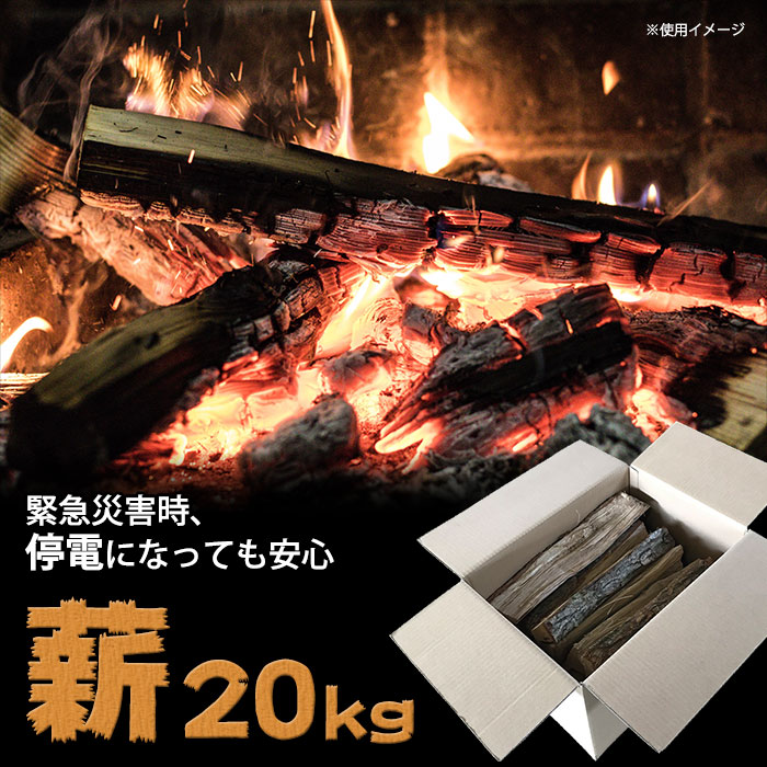 災害備蓄用 暖房・調理アイテム 薪20kg お取り寄せ2週間程度で発送