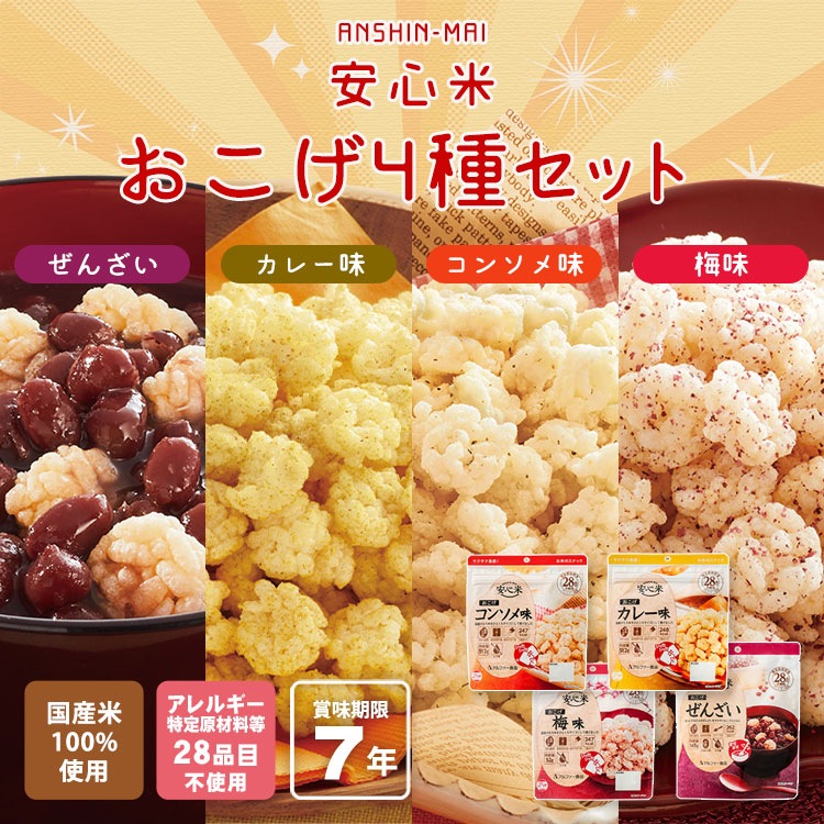 非常食 安心米 おこげ 4種セット ぜんざい カレー味 コンソメ味 梅味 7年保存 お米のスナック アルファー食品 国産米 アレルギー特定原材料28品目不使用