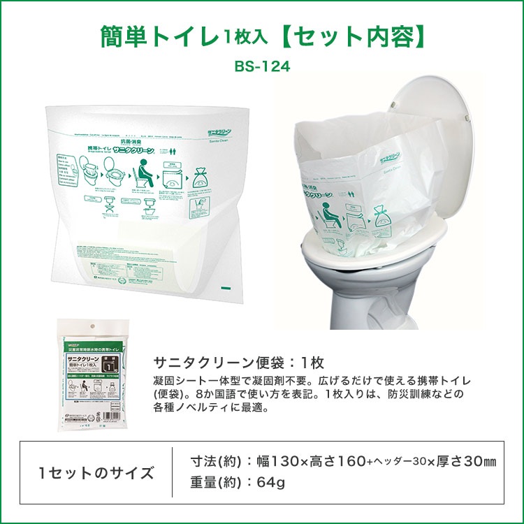 サニタクリーン 簡単トイレ1枚入 BS-124 ｜ あんしんの殿堂 防災館