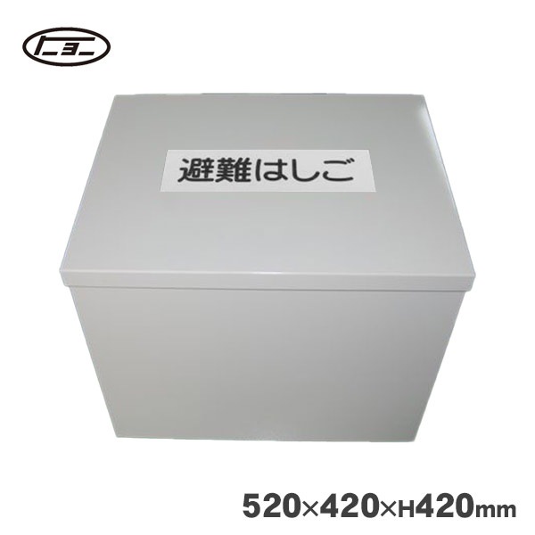 避難はしご オリール2型用 格納箱 スチール製 No.4 収納 ケース