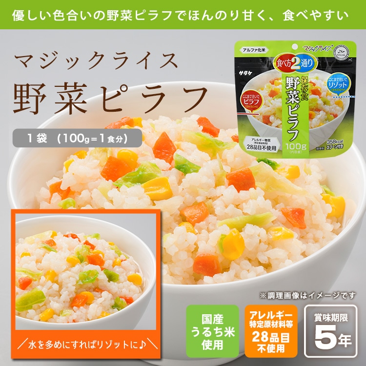 非常食 アルファ米 サタケ マジックライス 保存食 野菜ピラフ 100g スプーン付き ご飯 [M便 1/2]