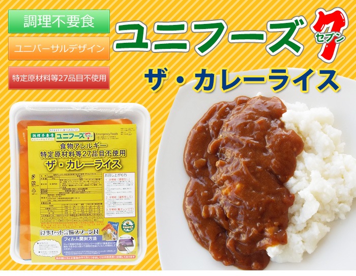 調理不要食 ザ カレーライス ユニフーズ そのまま すぐに食べられる ごはん アレルゲンフリー 防災グッズ 非常食のwebショップ あんしんの殿堂 防災館
