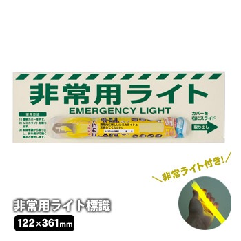 ユニット 非常用ライト標識 824-55B 12時間発光ライト付き ｜ あんしん