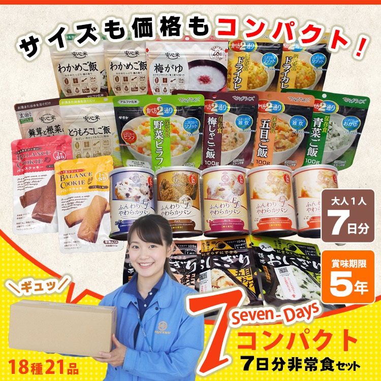 5年保存 非常食セット7日分｜パン・おにぎり・アルファ米 18種21食分