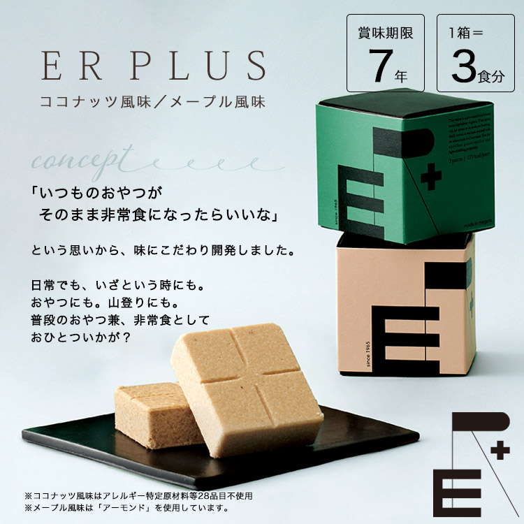 非常用食品 萬有栄養 ER PLUS イーアールプラス コーンスターチバービスケット ココナッツ風味 メープル風味 7年保存 【メープル風味 賞味期限2032年1月迄】