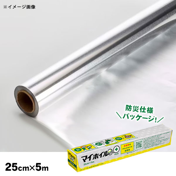 防災アルミホイル マイホイルプラス 25cm×5m UACJ 防災訓練 ノベルティ 啓蒙 啓発