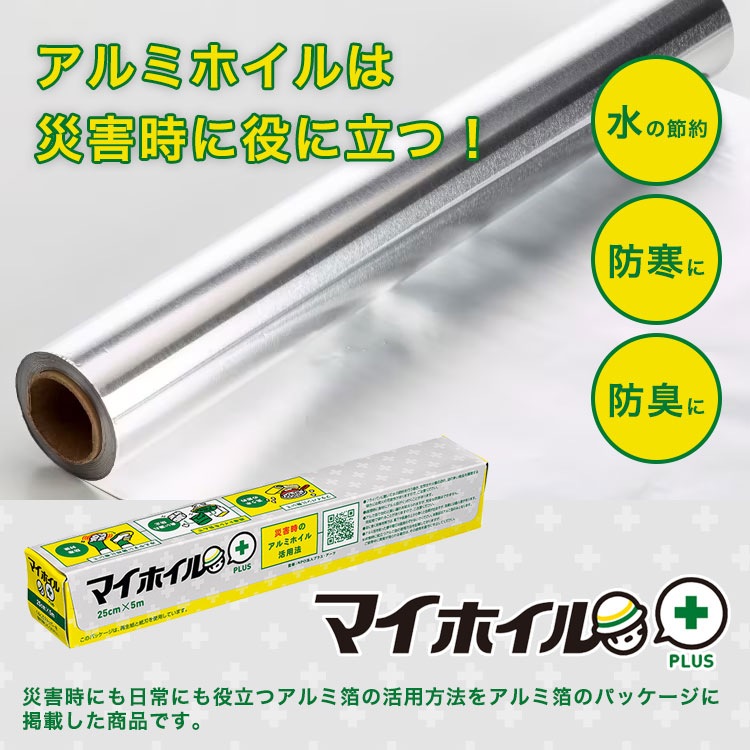 防災アルミホイル マイホイルプラス 25cm×5m UACJ 防災訓練 ノベルティ 啓蒙 啓発