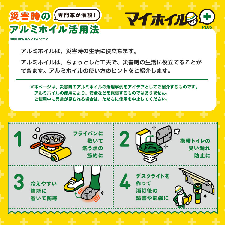 防災アルミホイル マイホイルプラス 25cm×5m UACJ 防災訓練 ノベルティ 啓蒙 啓発