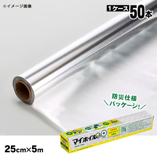 防災アルミホイル マイホイルプラス 25cm×5m UACJ 防災訓練 ノベルティ 啓蒙 啓発