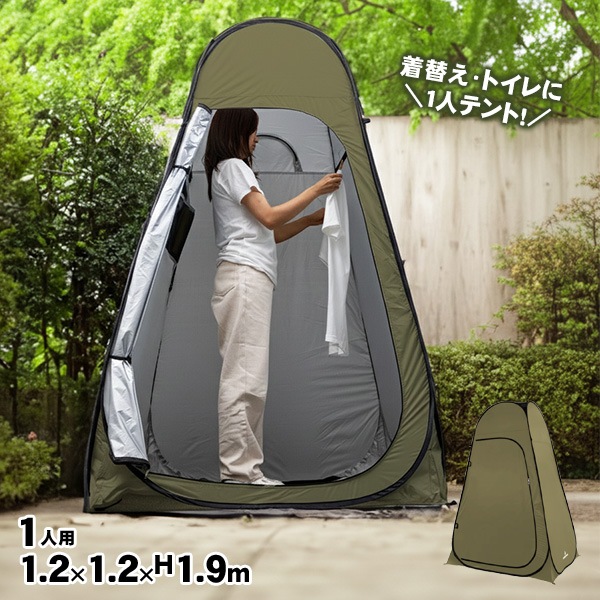 ポップアップ着替えテント P0282 オリーブ トイレテント プライベートテント 1セット 着替え 簡易テント ワンタッチ 個室