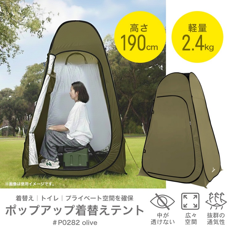 ポップアップ着替えテント P0282 オリーブ トイレテント プライベートテント 1セット 着替え 簡易テント ワンタッチ 個室