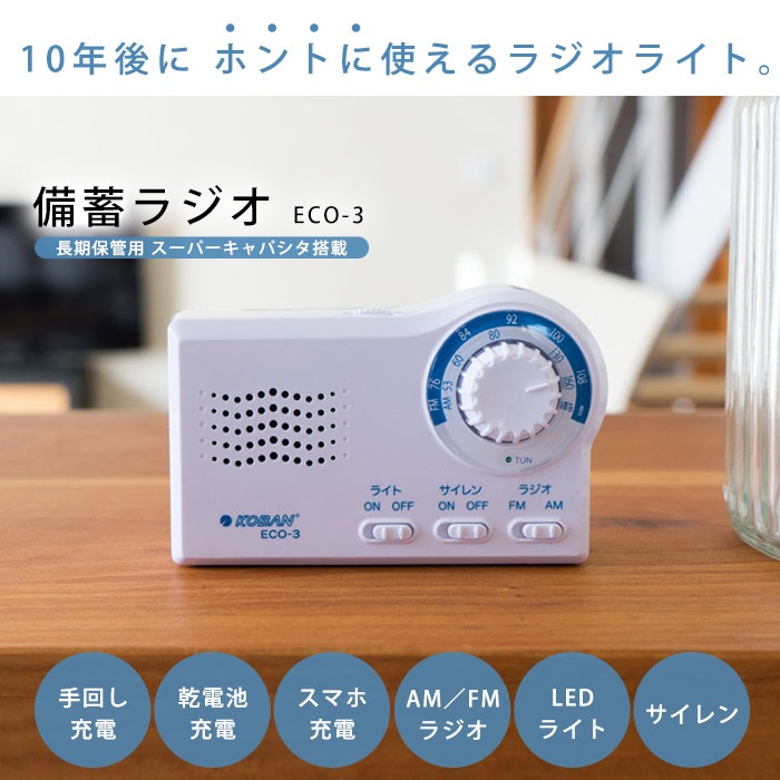 KOBAN 手回し充電＆乾電池 備蓄ラジオ ECO-3 長期保存 スーパーキャパシタ 太知ホールディングス