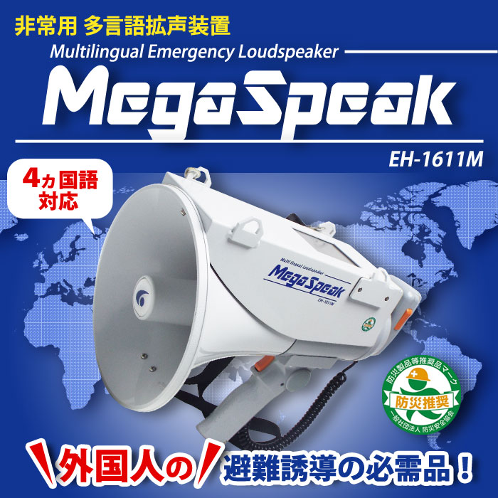 多言語拡声器 メガスピーク EH-1611M 拡声器 英語 中国語 韓国語 録音 防滴 防災 非常用