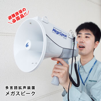 多言語拡声器 メガスピーク EH-1611M 拡声器 英語 中国語 韓国語 録音 防滴 防災 非常用