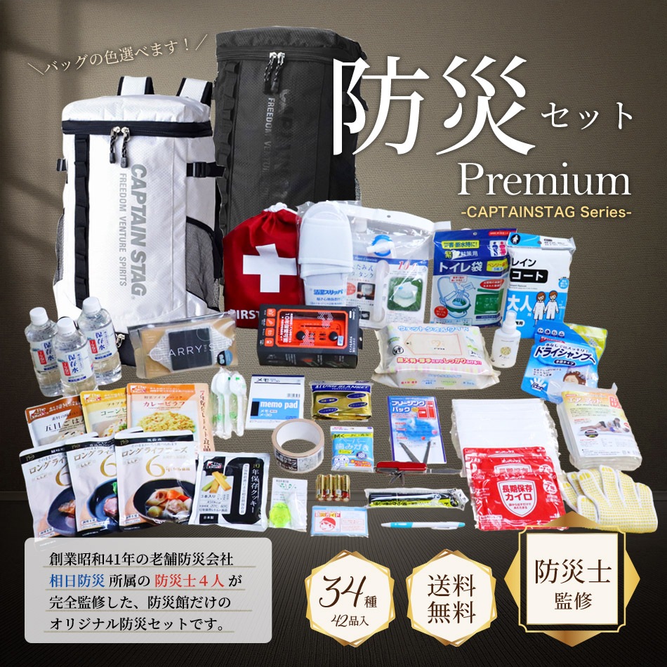 防災士監修 1人用防災セット「プレミアム」34種42品｜避難持出袋・非常用持ち出しセット・個人向け・送料無料