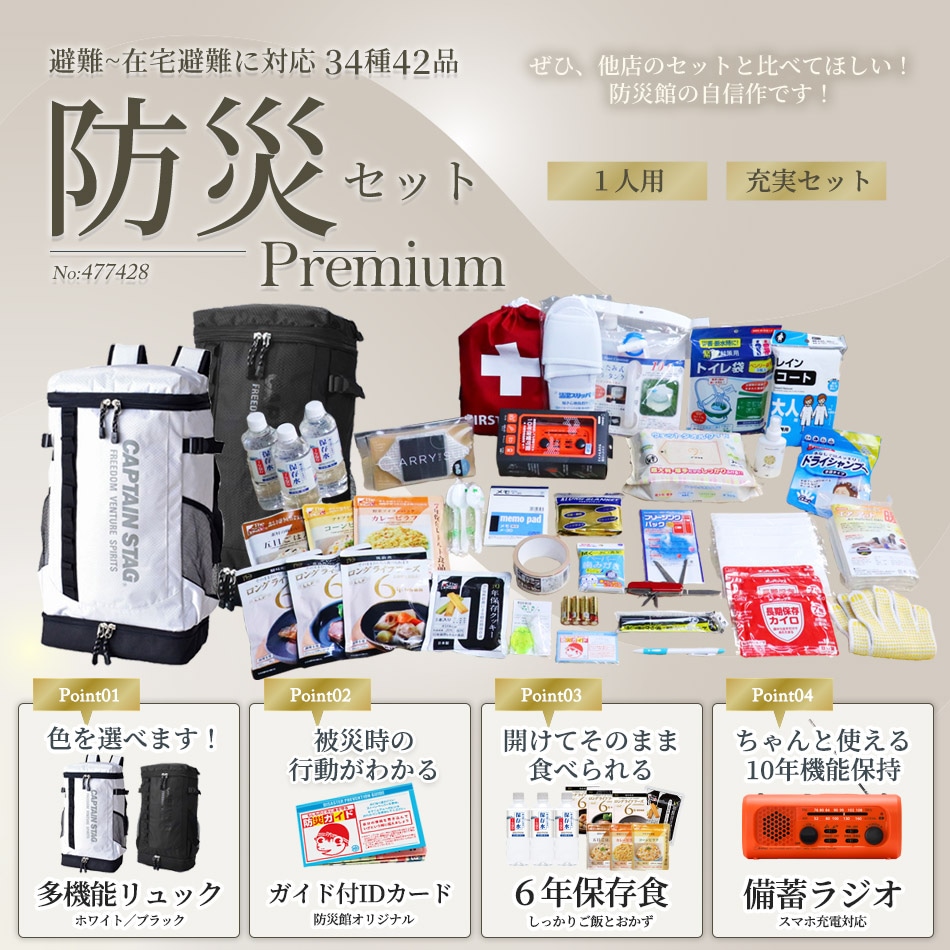 防災士監修 1人用防災セット「プレミアム」34種42品｜避難持出袋・非常用持ち出しセット・個人向け・送料無料