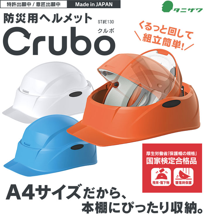 防災用 折りたたみヘルメット Crubo クルボ ST#E130 タニザワ 谷沢製作所