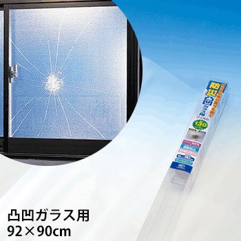 ガラス飛散防止フィルム＜凹凸ガラス用＞92×90cm 窓ガラス ガラス戸 地震対策