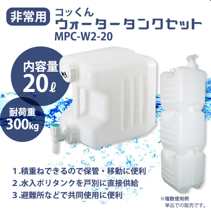 非常用 強化ポリタンク コッくん ウォータータンクセット 20L MPC-W2-20 白 積重ね 給水