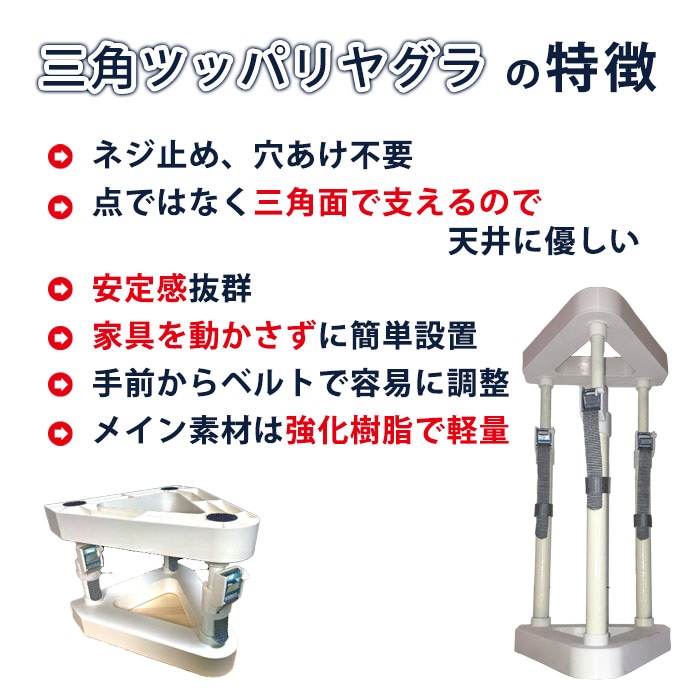 家具 転倒防止 突っ張り棒 三角ツッパリヤグラ LR-061P (550~800mm) 耐震 地震 対策