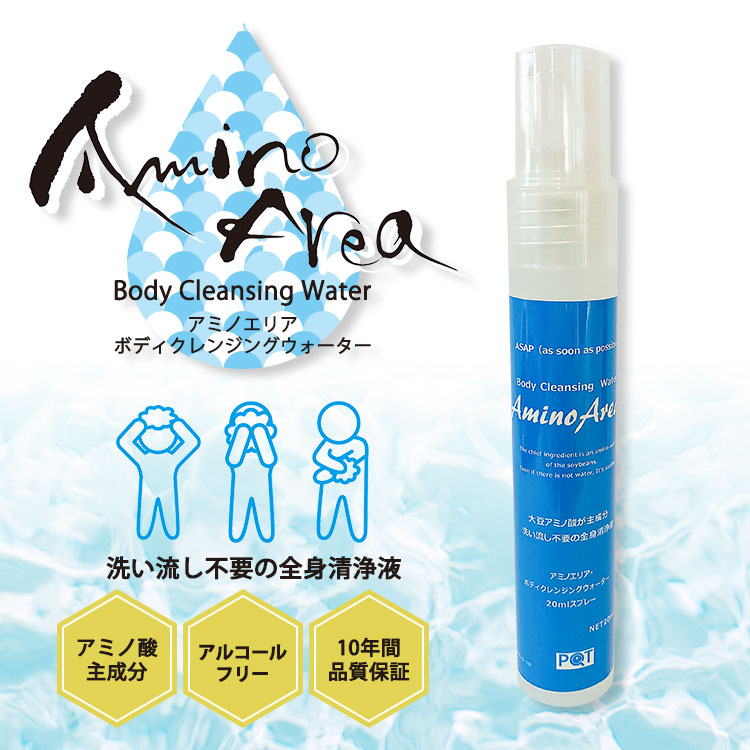 アミノエリア ボディクレンジングウォーター 20ml 全身清浄液 弱酸性 アルコールフリー 保湿 防災 備蓄 洗浄 洗顔 頭皮