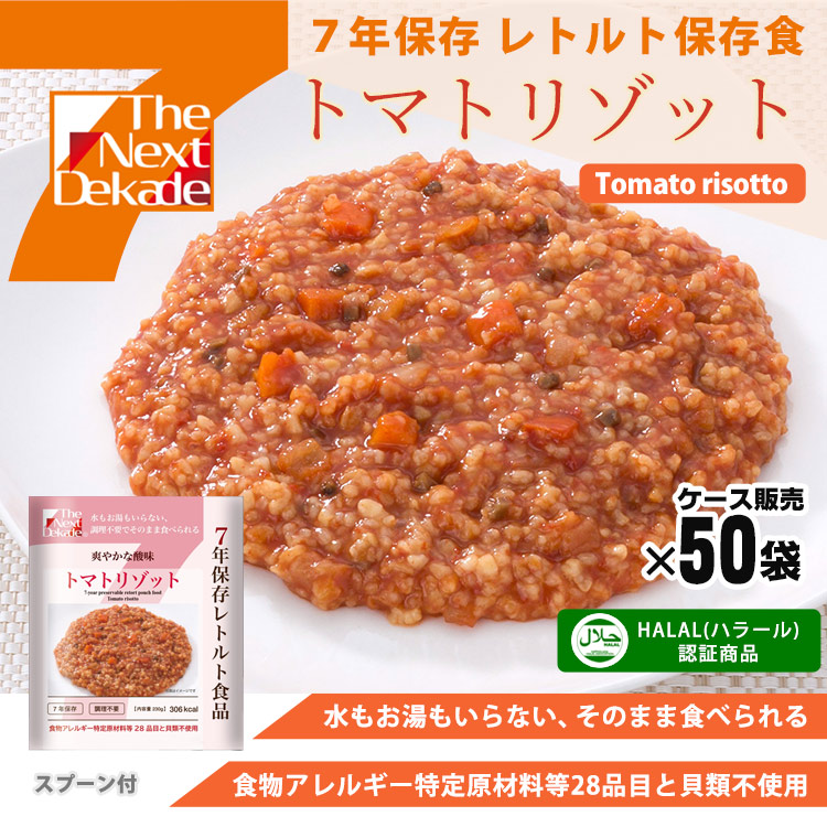 非常食 7年保存レトルト食品 トマトリゾット×50袋ケース販売（スプーン