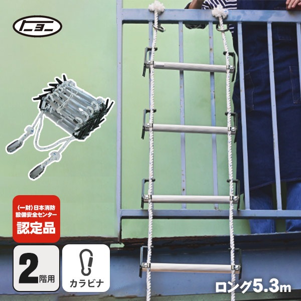 避難はしごオリール2型-B 7016 カラビナ式 2階用 ロングタイプ5.3ｍ 日本消防設備安全センター認定品