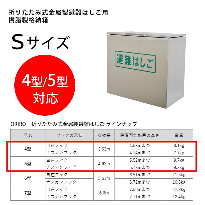 オリロー 避難はしご 格納箱S ステンレス製 金属製折りたたみはしご 4型・5型用【送料無料】