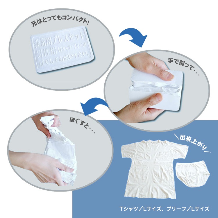 圧縮下着セット 男性用 Tシャツ＆ブリーフ 下着 替え パンツ 洋服 着替え 防災グッズ サバイバル 必要なもの