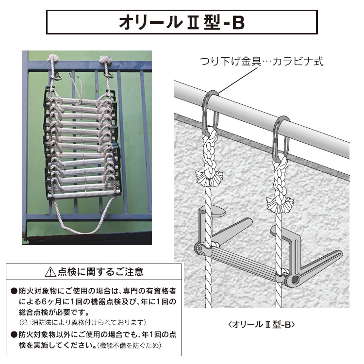 避難はしごオリール2型-B 7016 カラビナ式 2階用 ロングタイプ5.3ｍ 日本消防設備安全センター認定品