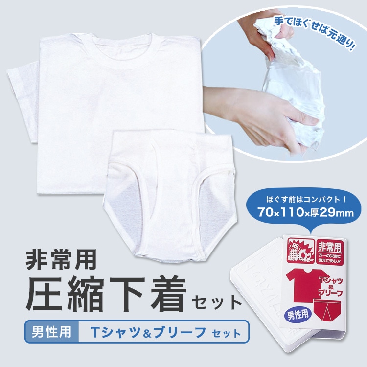 圧縮下着セット 男性用 Tシャツ＆ブリーフ 下着 替え パンツ 洋服 着替え 防災グッズ サバイバル 必要なもの