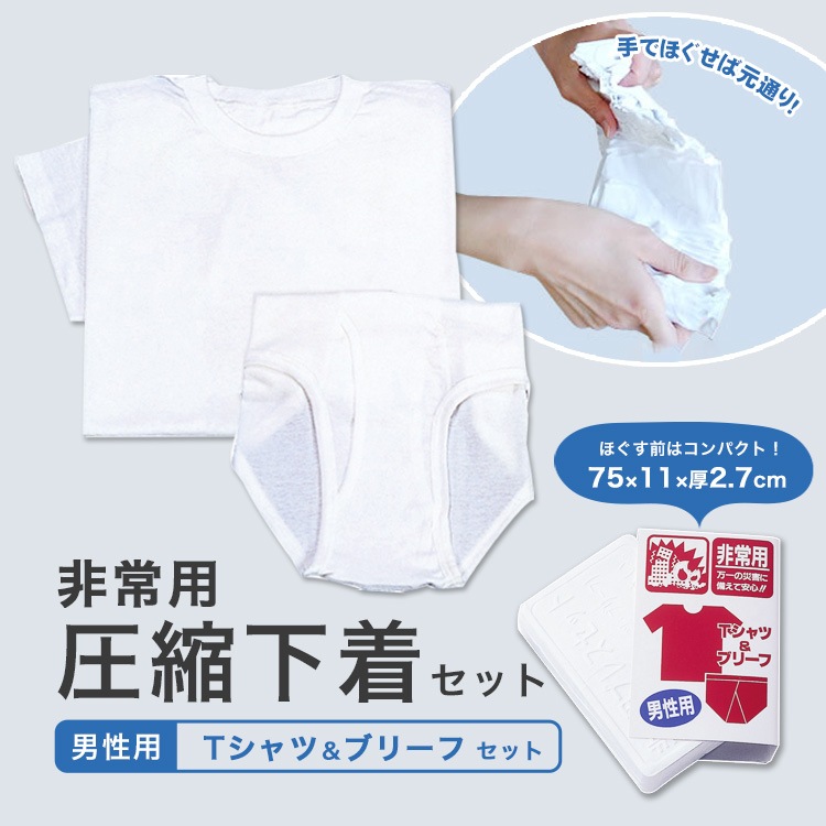 圧縮下着セット 男性用 Tシャツ&ブリーフ 下着 替え パンツ 洋服 着替え 防災グッズ サバイバル 必要なもの