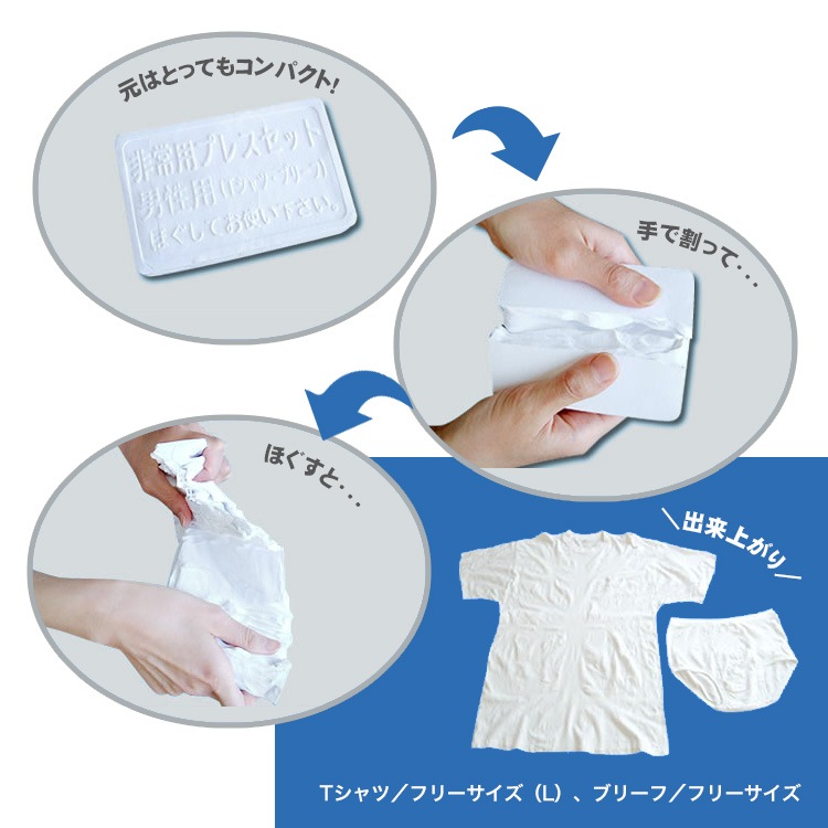 圧縮下着セット 男性用 Tシャツ&ブリーフ 下着 替え パンツ 洋服 着替え 防災グッズ サバイバル 必要なもの