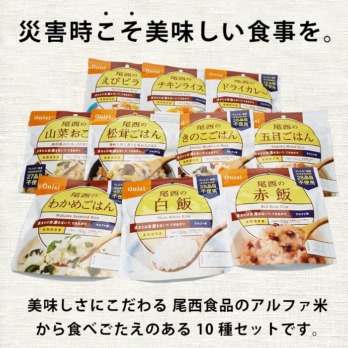 非常食 尾西食品のアルファ米10種『しっかりご飯セット』（アルファー米/ごはん/保存食)　【賞味期限2030年12月迄】