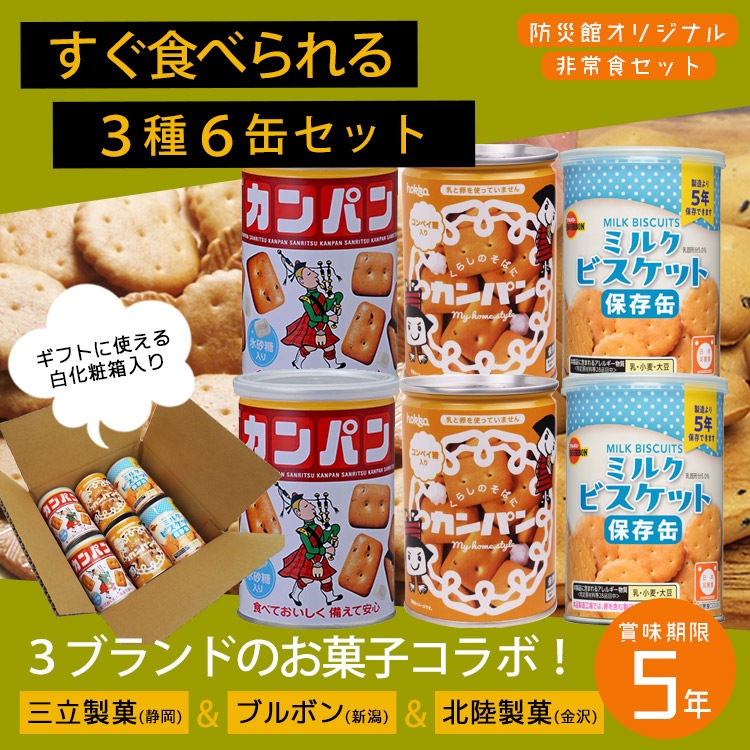 すぐ食べられる3種6缶セット ビスケット2缶&三立カンパン2缶&hokka